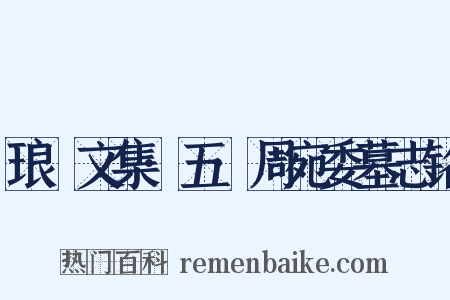 琅嬛文集·五·周宛委墓志铭是什么意思的图片